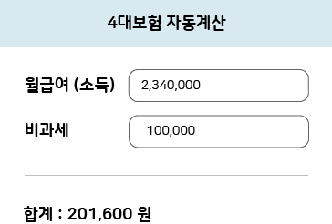 4대보험 자동계산